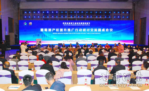 【55葡萄酒产区提升推广行动研讨交流圆桌会议.jpg