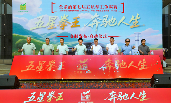 金徽酒（第七届）五星拳王争霸赛盛大启幕