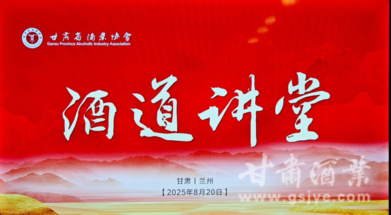 甘肃省酒业协会第四届理事会举办首场《酒道讲堂》