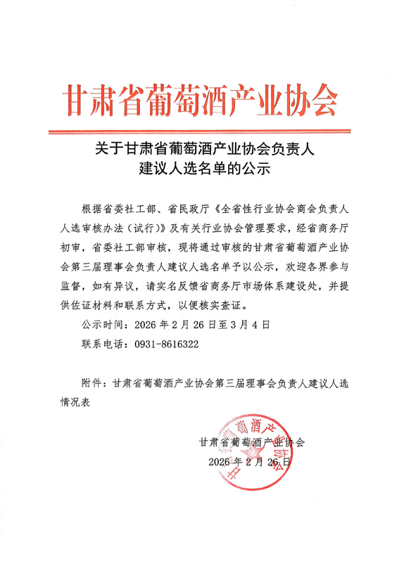 甘肃省葡萄酒产业协会负责人建议人选名单公示