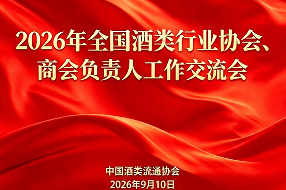 聚势谋远启新程 　同心筑梦兴酒业——张秉庆会长出席2026全国酒类行业协会负责人工作交流会，共商酒业高质量发展大计！